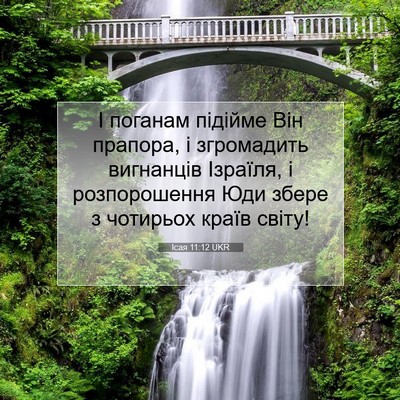 Picture 07 - Ісая 11:12 UKR - І поганам підійме Він - Bible Verse Picture