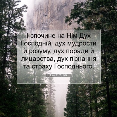 Picture 07 - Ісая 11:2 UKR - І спочине на Нім Дух - Bible Verse Picture