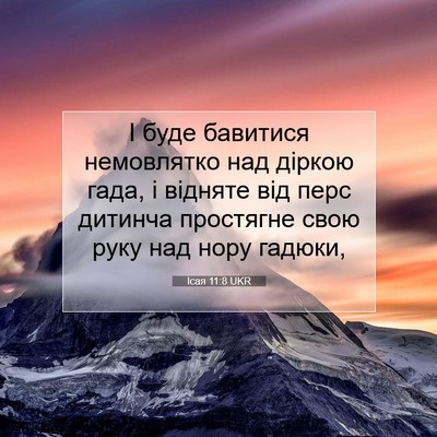 Picture 07 - Ісая 11:8 UKR - І буде бавитися немовлятко - Bible Verse Picture