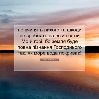 Picture 07 - Ісая 11:9 UKR - не вчинять лихого та шкоди - Bible Verse Picture