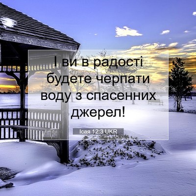 Picture 07 - Ісая 12:3 UKR - І ви в радості будете - Bible Verse Picture