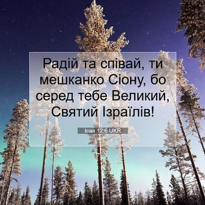 Picture 07 - Ісая 12:6 UKR - Радій та співай, ти - Bible Verse Picture