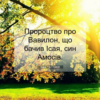 Picture 07 - Ісая 13:1 UKR - Пророцтво про Вавилон, що - Bible Verse Picture