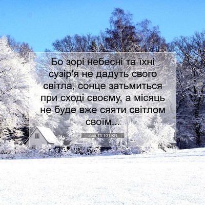 Picture 07 - Ісая 13:10 UKR - Бо зорі небесні та їхні - Bible Verse Picture