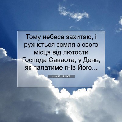 Picture 07 - Ісая 13:13 UKR - Тому небеса захитаю, і - Bible Verse Picture