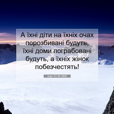 Picture 07 - Ісая 13:16 UKR - А їхні діти на їхніх очах - Bible Verse Picture