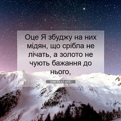 Picture 07 - Ісая 13:17 UKR - Оце Я збуджу на них мідян, - Bible Verse Picture