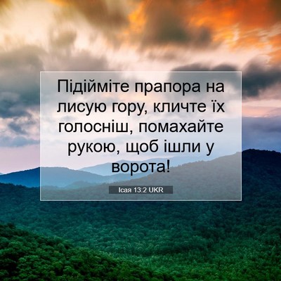 Picture 07 - Ісая 13:2 UKR - Підійміте прапора на лисую - Bible Verse Picture