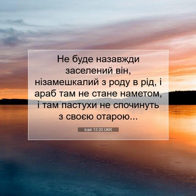 Picture 07 - Ісая 13:20 UKR - Не буде назавжди заселений - Bible Verse Picture
