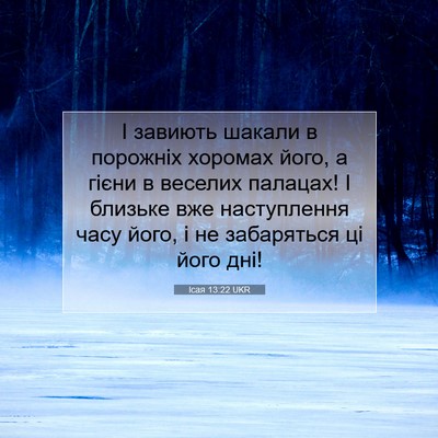 Picture 07 - Ісая 13:22 UKR - І завиють шакали в - Bible Verse Picture