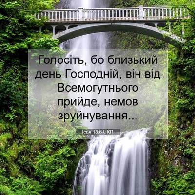 Picture 07 - Ісая 13:6 UKR - Голосіть, бо близький день - Bible Verse Picture