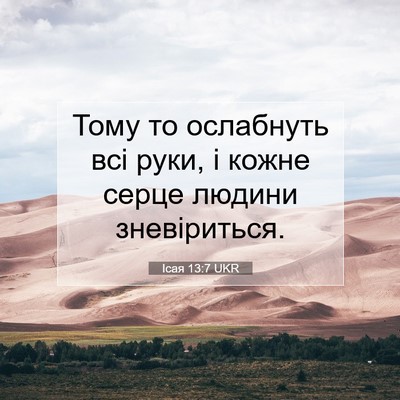 Picture 07 - Ісая 13:7 UKR - Тому то ослабнуть всі руки, - Bible Verse Picture