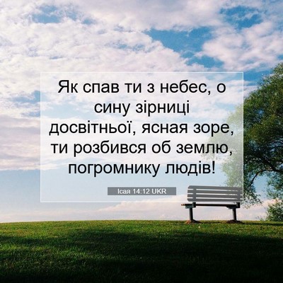 Picture 07 - Ісая 14:12 UKR - Як спав ти з небес, о сину - Bible Verse Picture