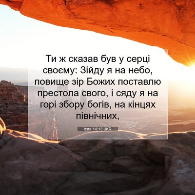 Picture 07 - Ісая 14:13 UKR - Ти ж сказав був у серці - Bible Verse Picture