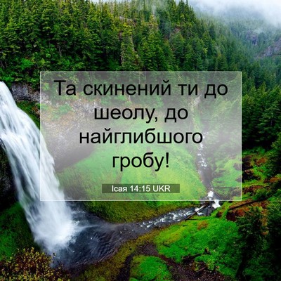 Picture 07 - Ісая 14:15 UKR - Та скинений ти до шеолу, до - Bible Verse Picture