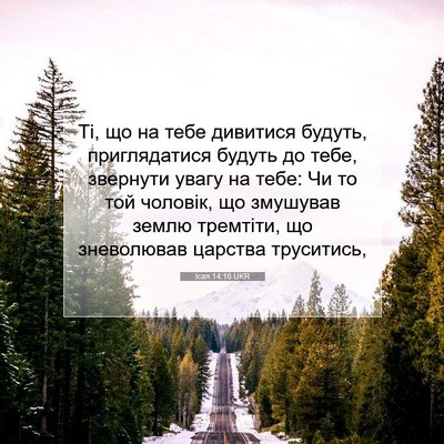 Picture 07 - Ісая 14:16 UKR - Ті, що на тебе дивитися - Bible Verse Picture