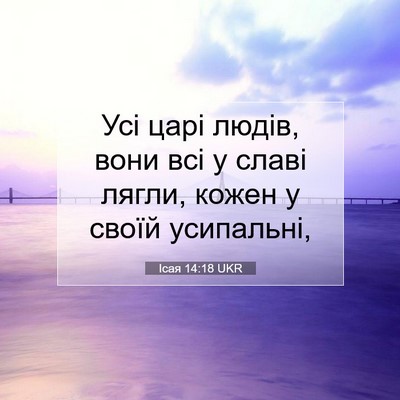 Picture 07 - Ісая 14:18 UKR - Усі царі людів, вони всі у - Bible Verse Picture