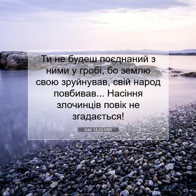 Picture 07 - Ісая 14:20 UKR - Ти не будеш поєднаний з - Bible Verse Picture