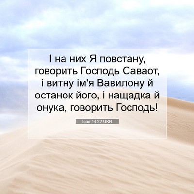 Picture 07 - Ісая 14:22 UKR - І на них Я повстану, - Bible Verse Picture