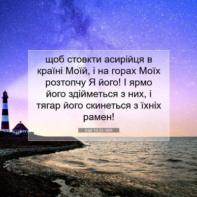 Picture 07 - Ісая 14:25 UKR - щоб стовкти асирійця в - Bible Verse Picture