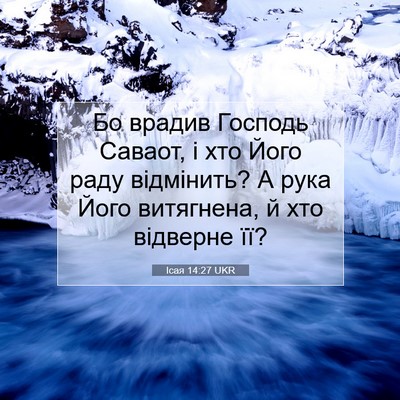 Picture 07 - Ісая 14:27 UKR - Бо врадив Господь Саваот, і - Bible Verse Picture