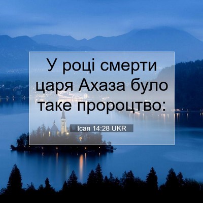 Picture 07 - Ісая 14:28 UKR - У році смерти царя Ахаза - Bible Verse Picture