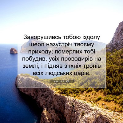 Picture 07 - Ісая 14:9 UKR - Заворушивсь тобою іздолу - Bible Verse Picture