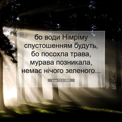 Picture 07 - Ісая 15:6 UKR - бо води Німріму - Bible Verse Picture