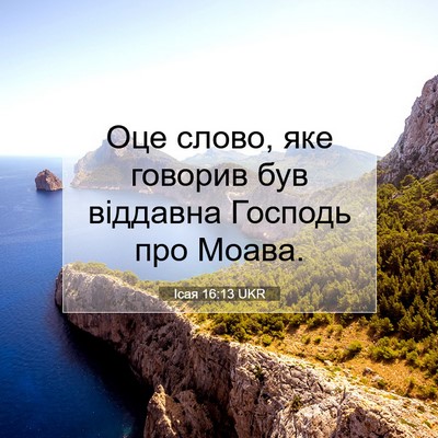 Picture 07 - Ісая 16:13 UKR - Оце слово, яке говорив був - Bible Verse Picture