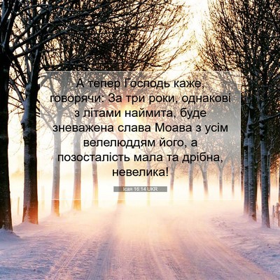 Picture 07 - Ісая 16:14 UKR - А тепер Господь каже, - Bible Verse Picture