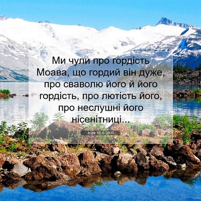 Picture 07 - Ісая 16:6 UKR - Ми чули про гордість Моава, - Bible Verse Picture