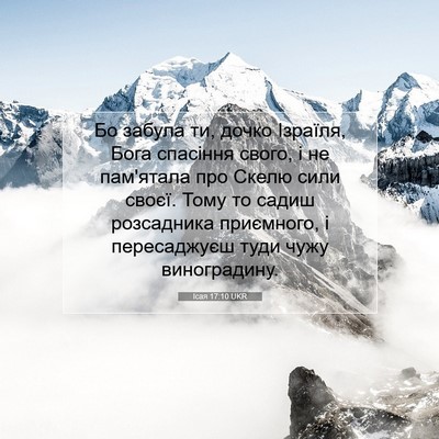 Picture 07 - Ісая 17:10 UKR - Бо забула ти, дочко - Bible Verse Picture