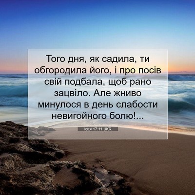 Picture 07 - Ісая 17:11 UKR - Того дня, як садила, ти - Bible Verse Picture