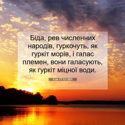 Picture 07 - Ісая 17:12 UKR - Біда, рев численних - Bible Verse Picture