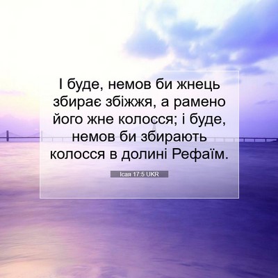 Picture 07 - Ісая 17:5 UKR - І буде, немов би жнець - Bible Verse Picture