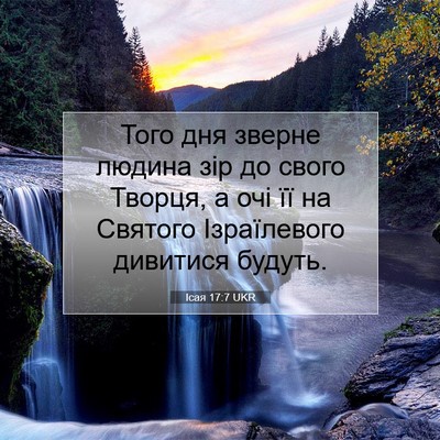 Picture 07 - Ісая 17:7 UKR - Того дня зверне людина зір - Bible Verse Picture