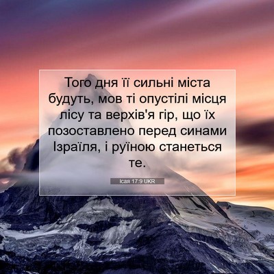 Picture 07 - Ісая 17:9 UKR - Того дня її сильні міста - Bible Verse Picture
