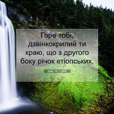Picture 07 - Ісая 18:1 UKR - Горе тобі, дзвінкокрилий - Bible Verse Picture