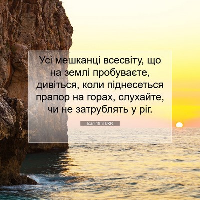 Picture 07 - Ісая 18:3 UKR - Усі мешканці всесвіту, що - Bible Verse Picture