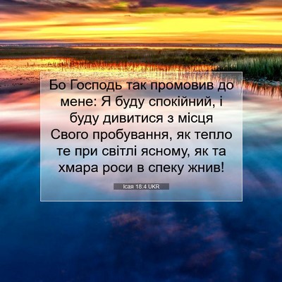 Picture 07 - Ісая 18:4 UKR - Бо Господь так промовив до - Bible Verse Picture