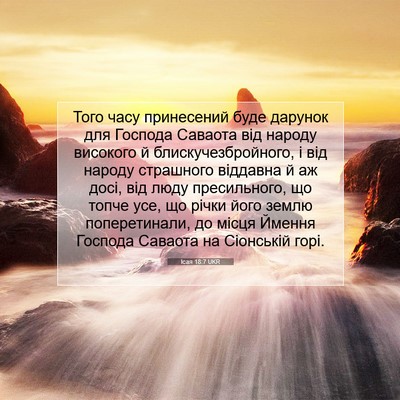 Picture 07 - Ісая 18:7 UKR - Того часу принесений буде - Bible Verse Picture