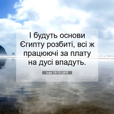 Picture 07 - Ісая 19:10 UKR - І будуть основи Єгипту - Bible Verse Picture