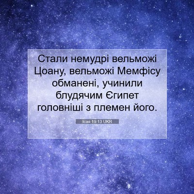 Picture 07 - Ісая 19:13 UKR - Стали немудрі вельможі - Bible Verse Picture