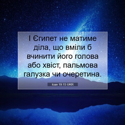 Picture 07 - Ісая 19:15 UKR - І Єгипет не матиме діла, що - Bible Verse Picture