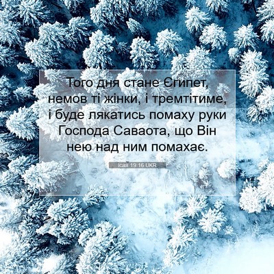 Picture 07 - Ісая 19:16 UKR - Того дня стане Єгипет, - Bible Verse Picture