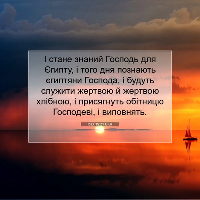 Picture 07 - Ісая 19:21 UKR - І стане знаний Господь для - Bible Verse Picture