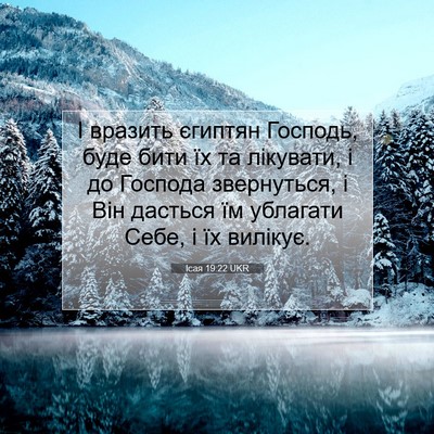 Picture 07 - Ісая 19:22 UKR - І вразить єгиптян Господь, - Bible Verse Picture