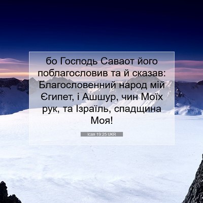 Picture 07 - Ісая 19:25 UKR - бо Господь Саваот його - Bible Verse Picture