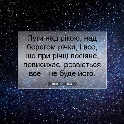 Picture 07 - Ісая 19:7 UKR - Луги над рікою, над берегом - Bible Verse Picture