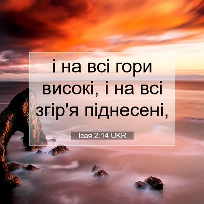 Picture 07 - Ісая 2:14 UKR - і на всі гори високі, і на - Bible Verse Picture